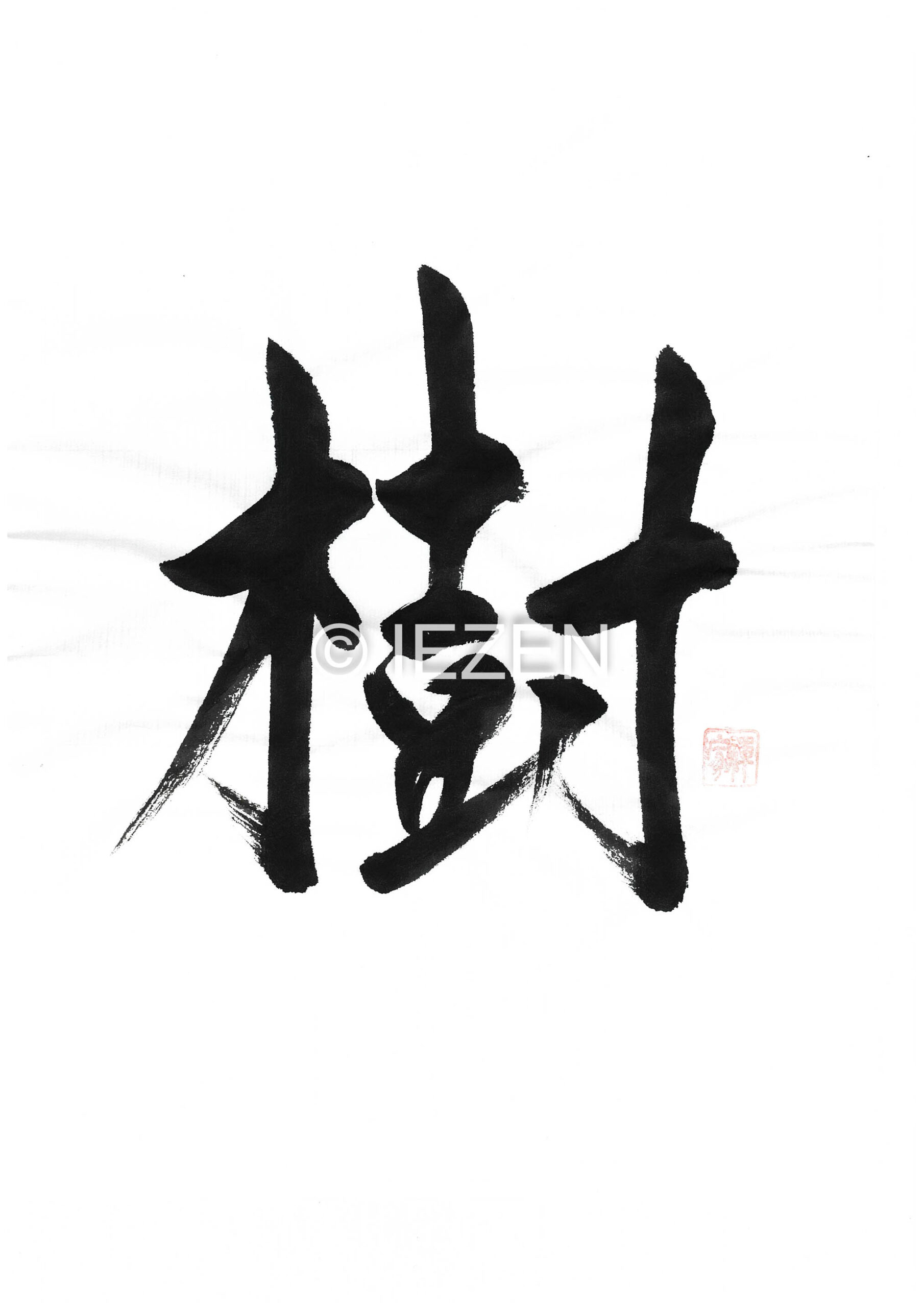 樹jyu
