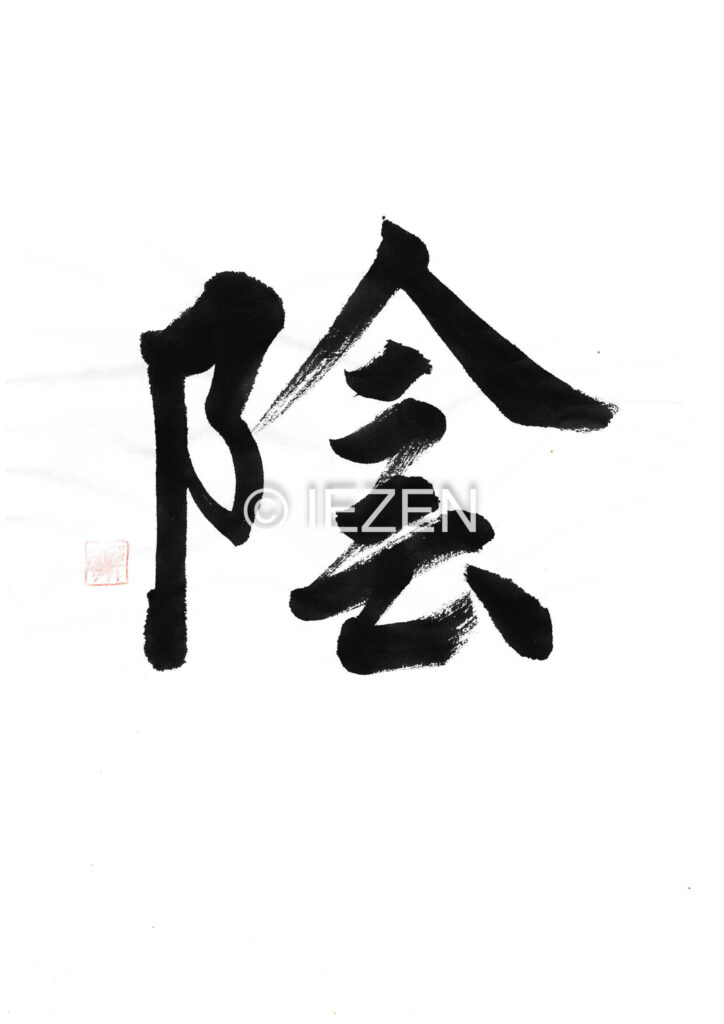 陰in