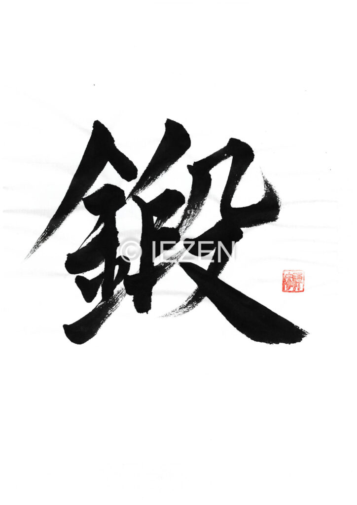 kitaeru鍛