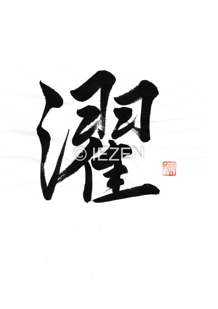 susugu濯