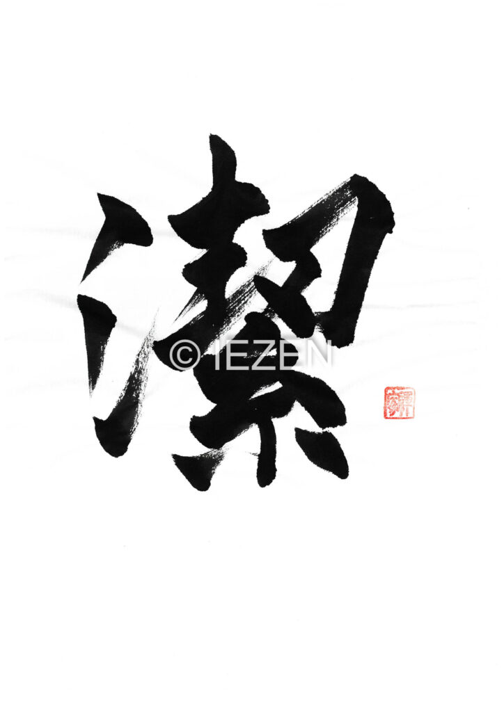 ketsu潔