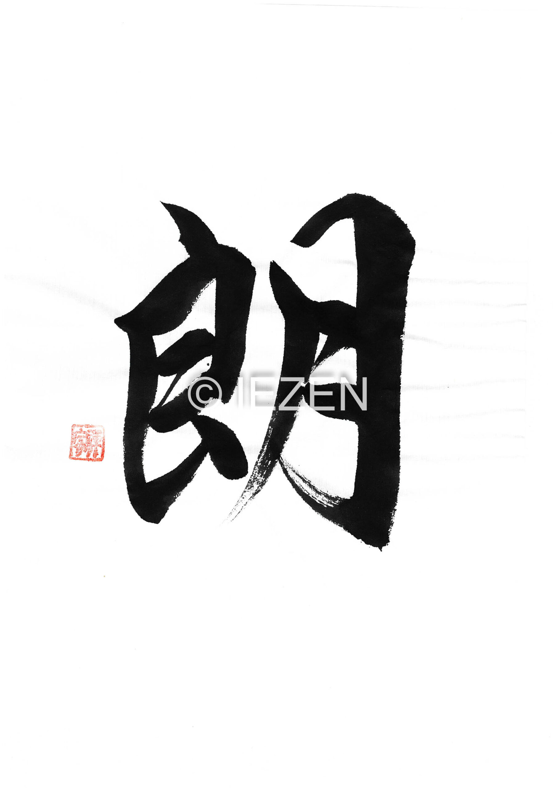 朗rou