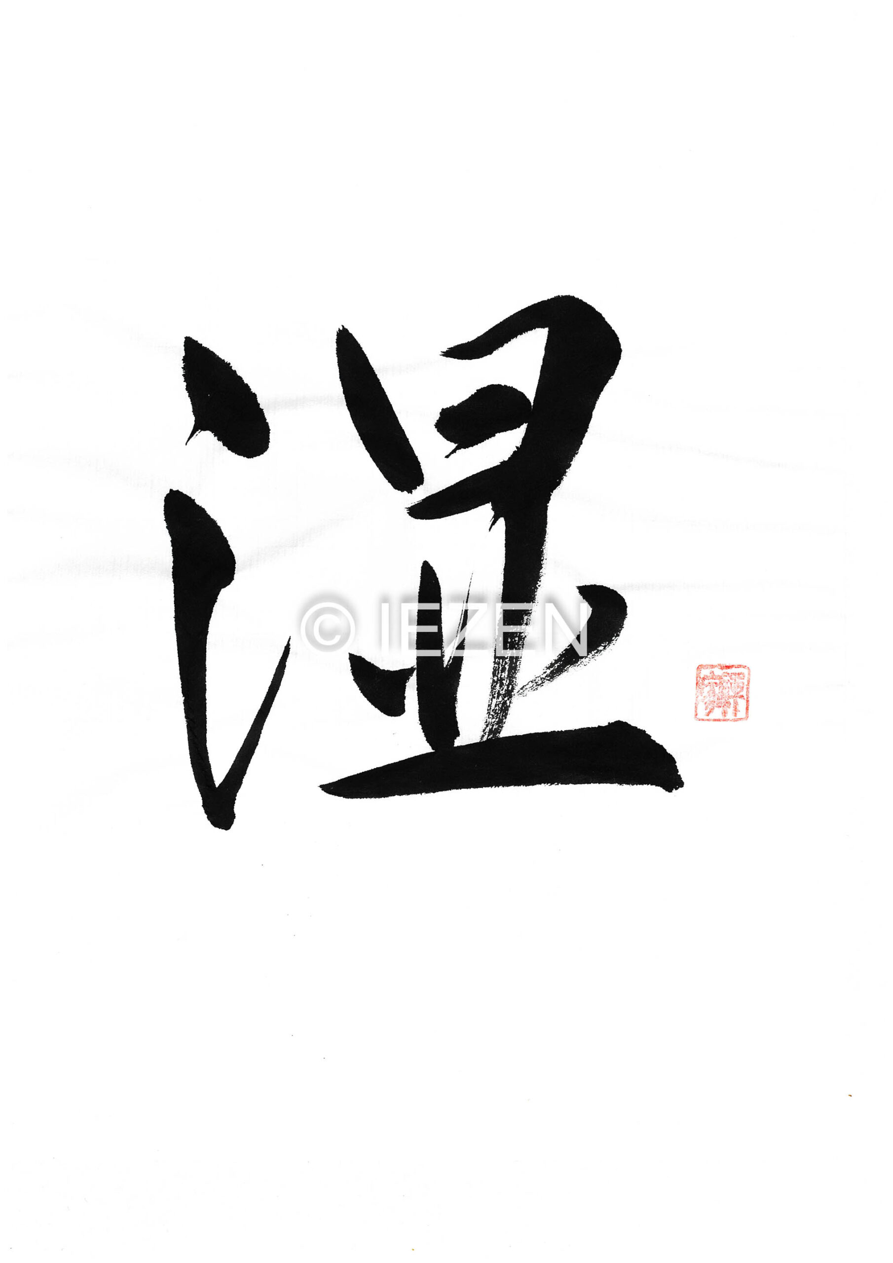 湿shitsu
