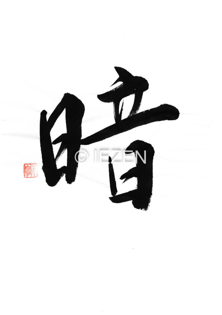 an暗