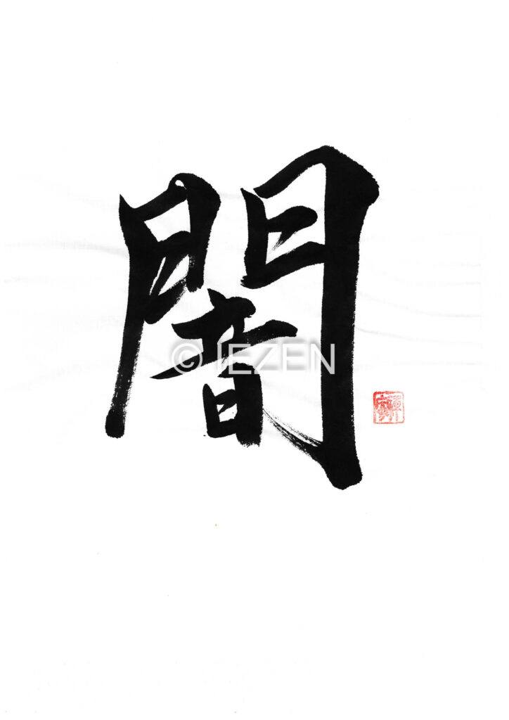 yami闇