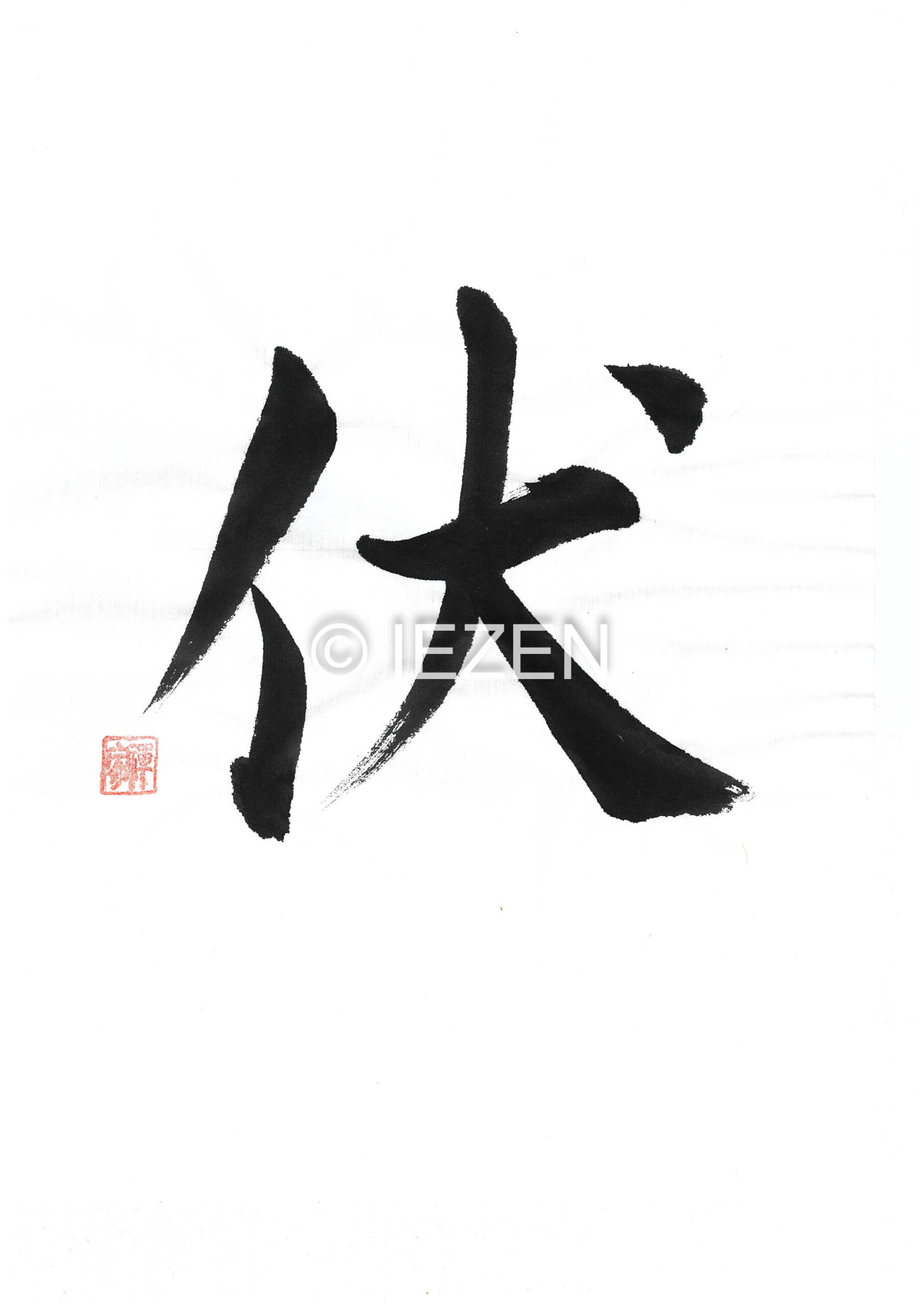fusu伏