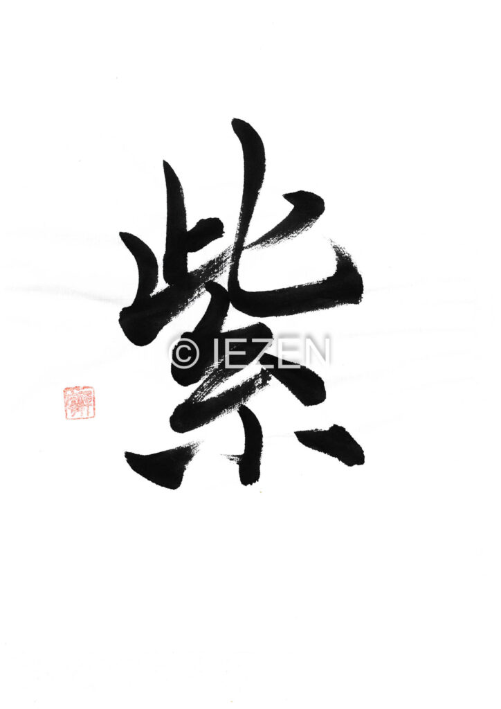 murasaki紫
