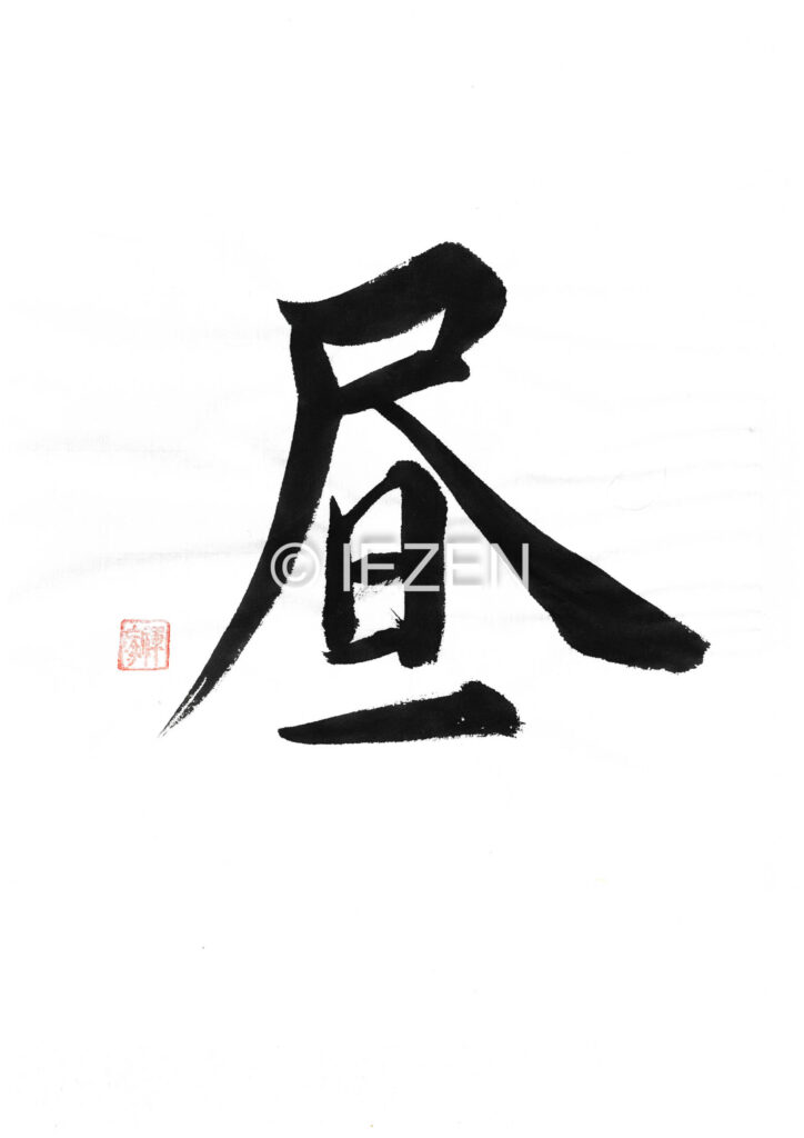 昼hiru