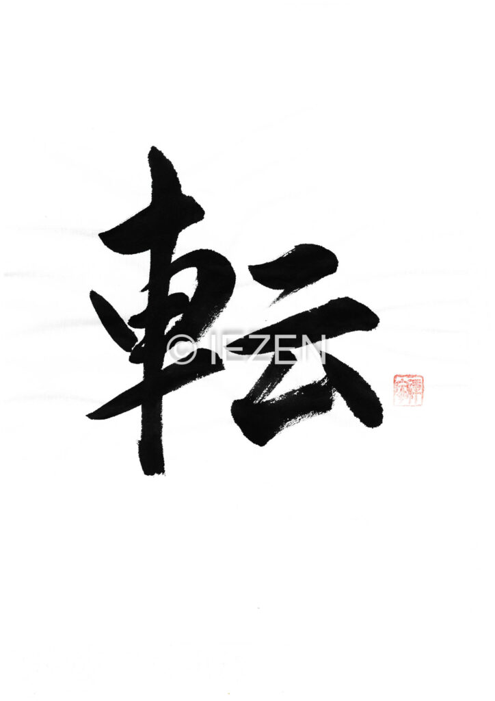 ten転