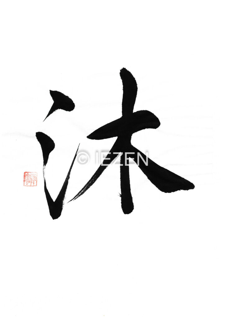 moku沐