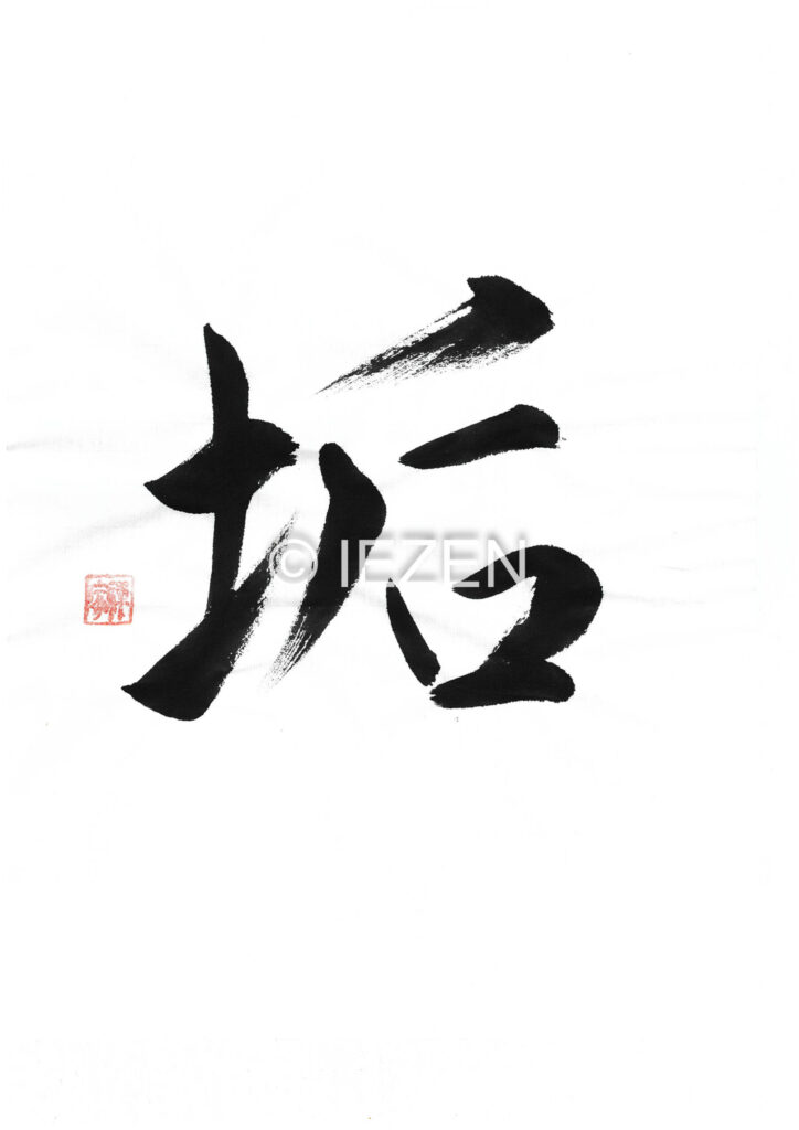 aka垢
