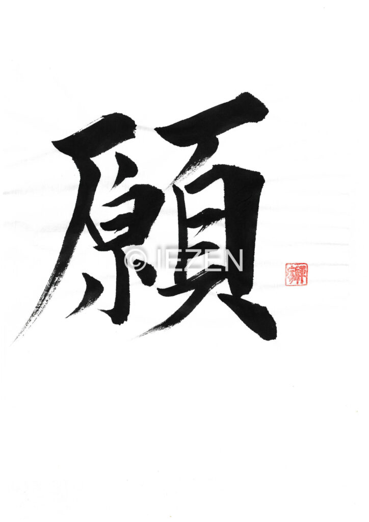 negai願