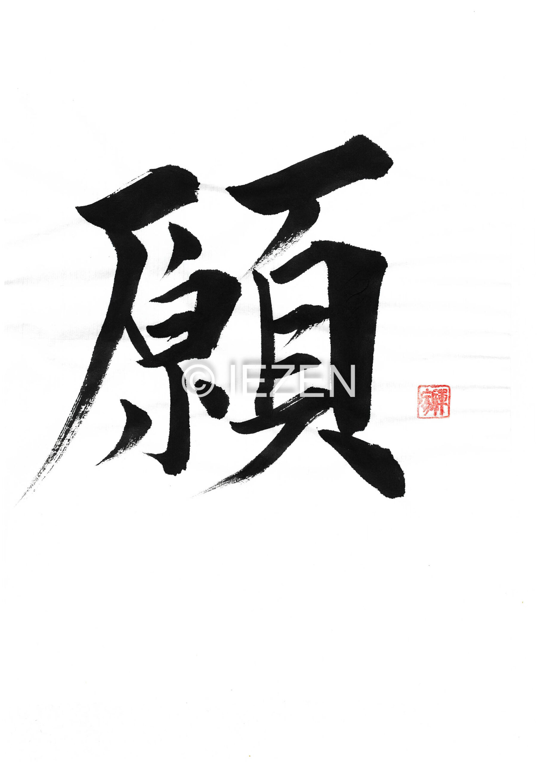 negai願