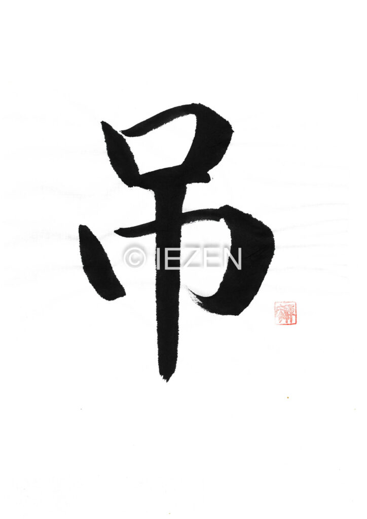 tsurusu吊