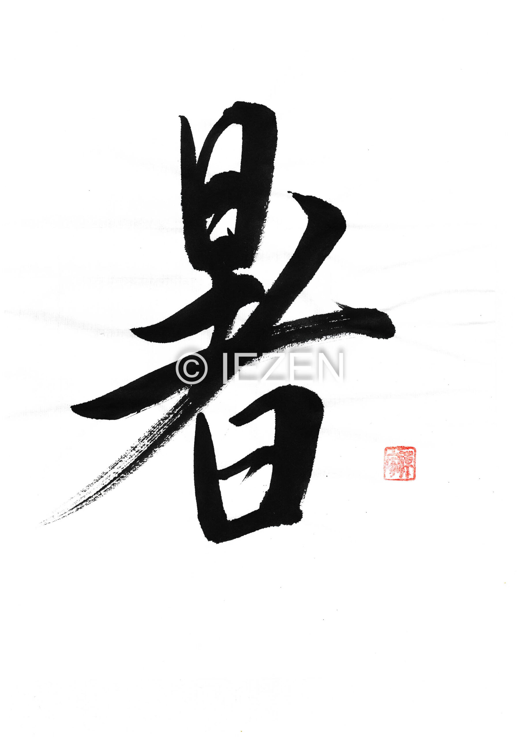 atsui暑
