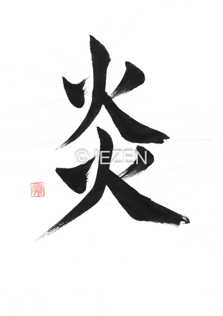 honoo炎