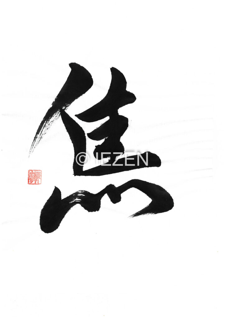 aseru焦