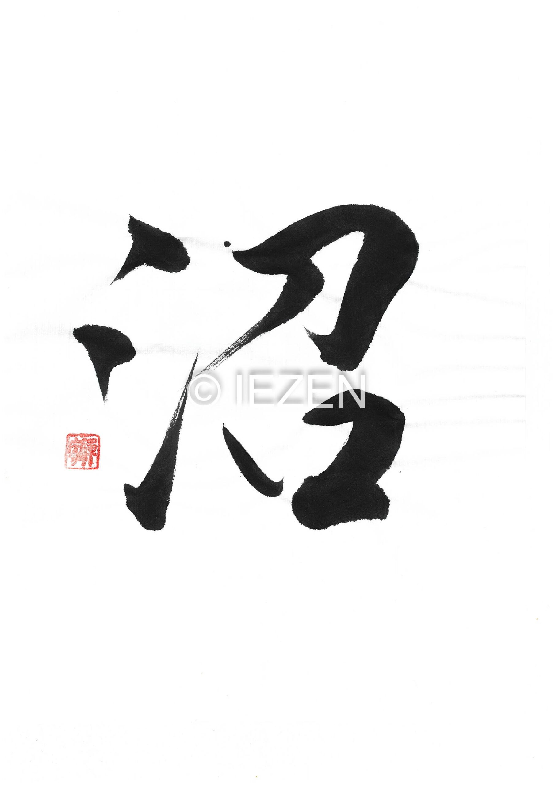 numa沼