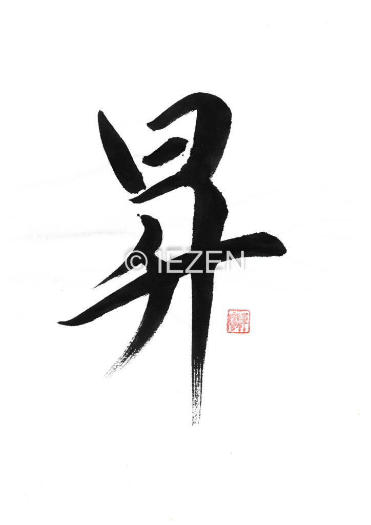 noboru昇