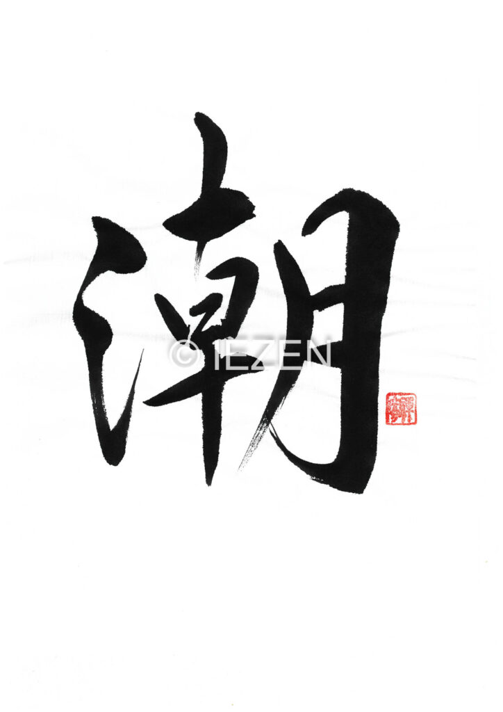 shio潮