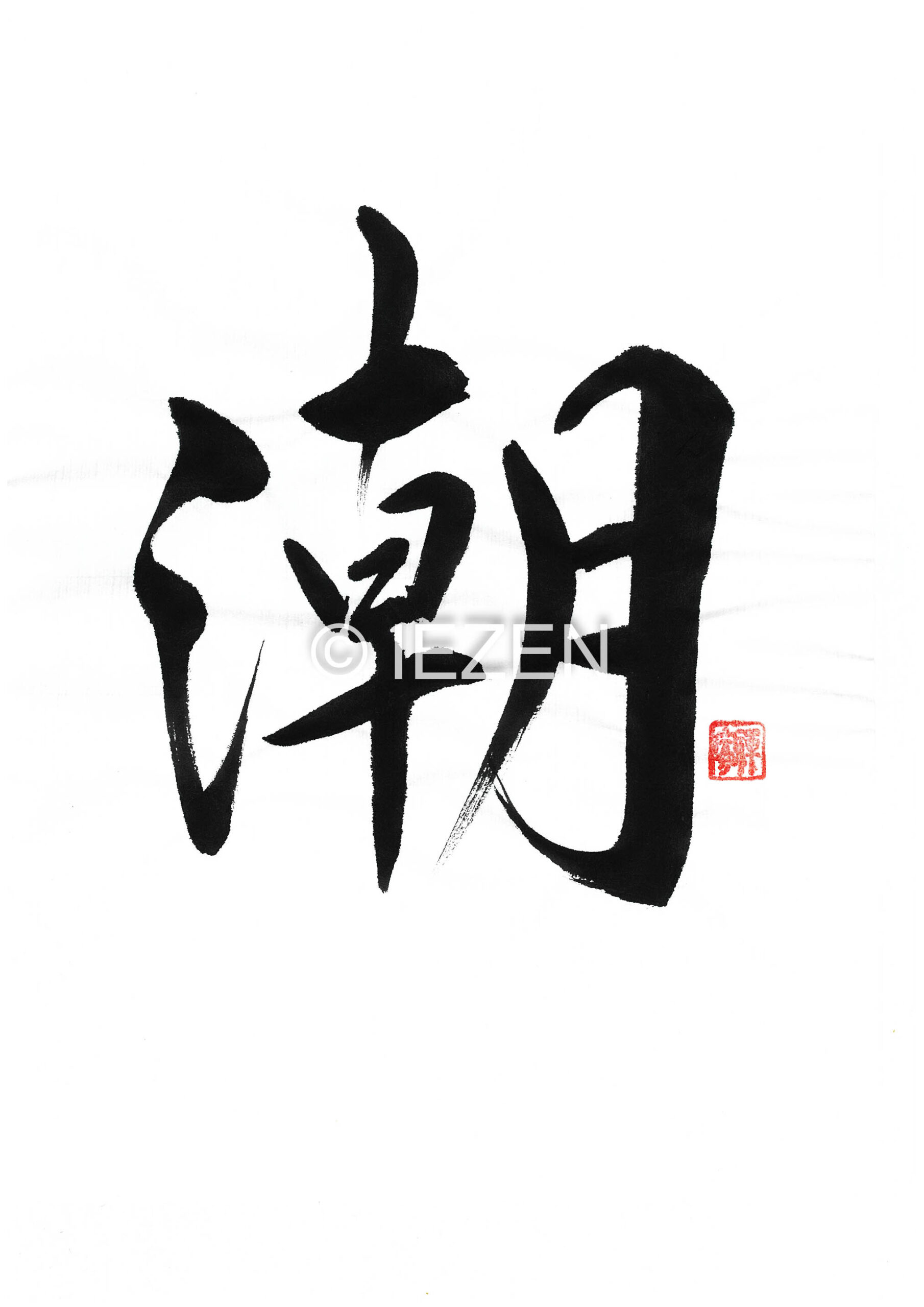shio潮