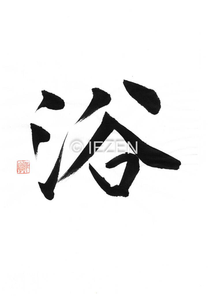 yoku浴