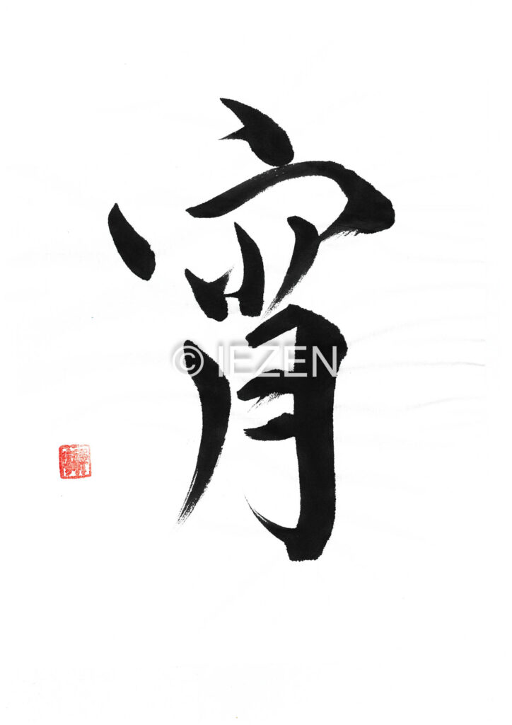 宵yoi