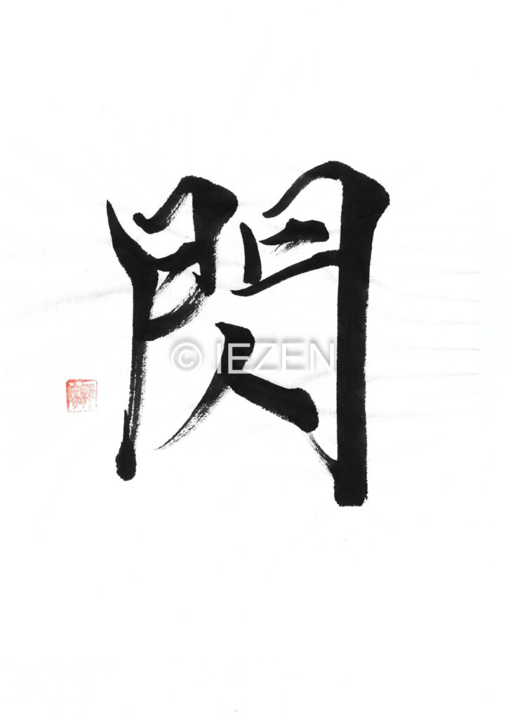 hirameki閃