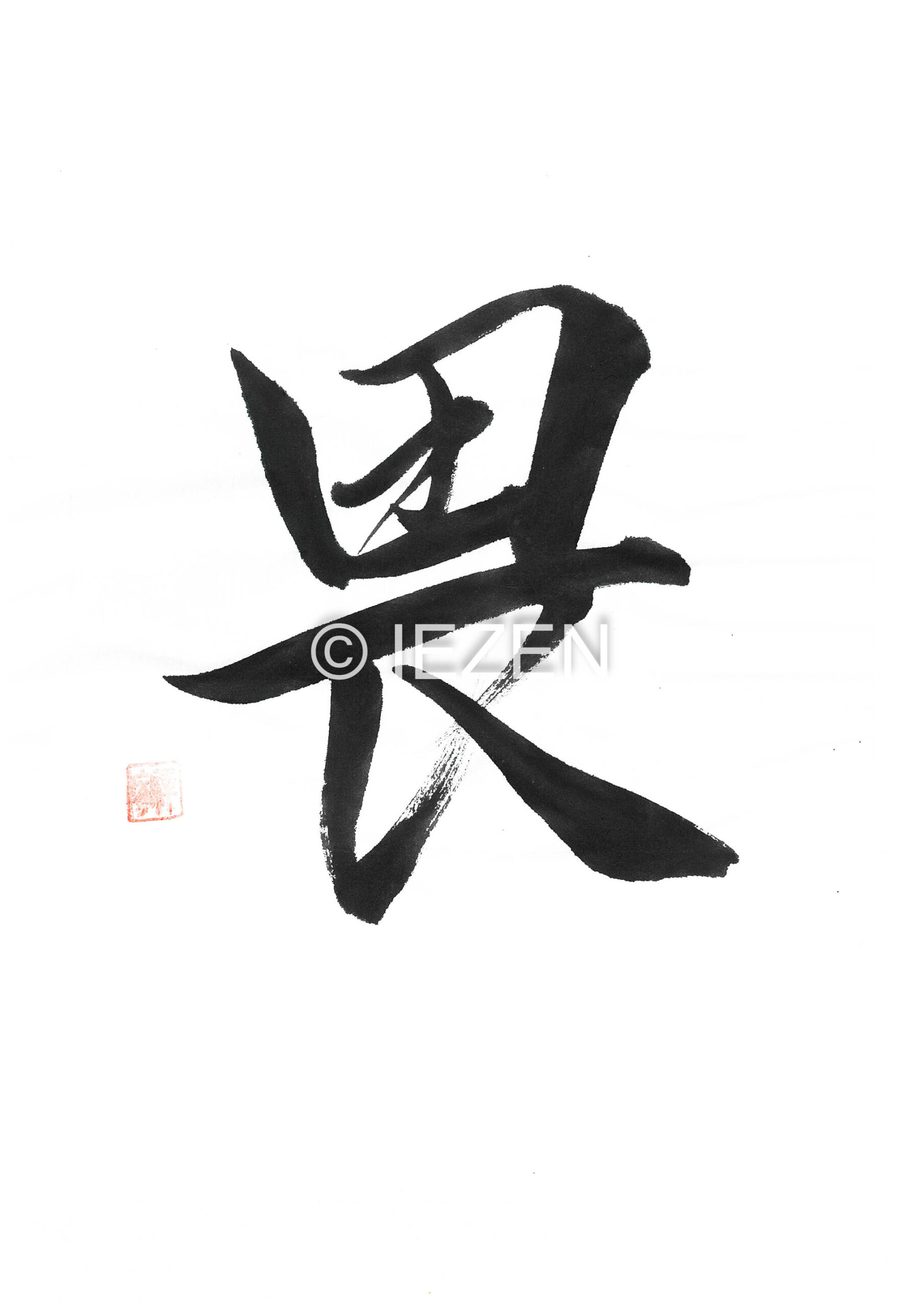 i畏