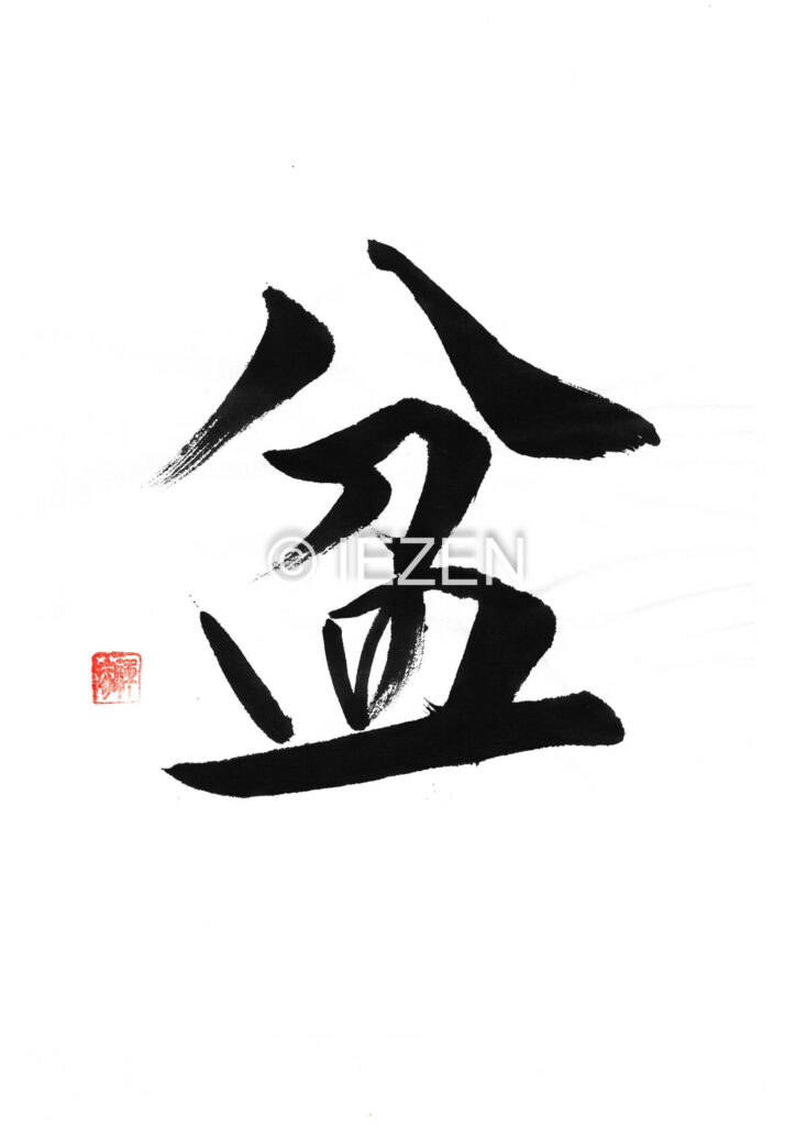 bon盆