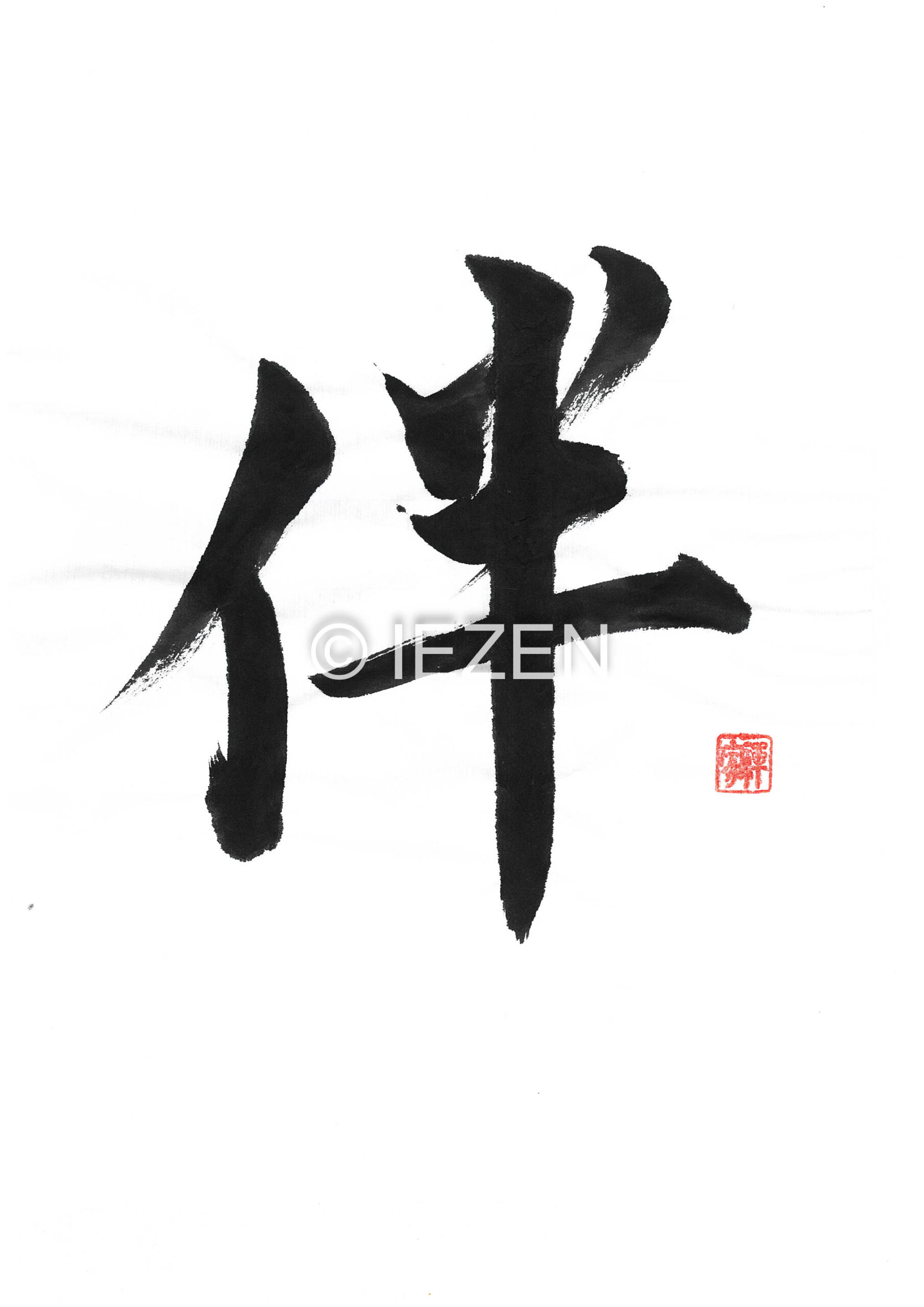 ban伴
