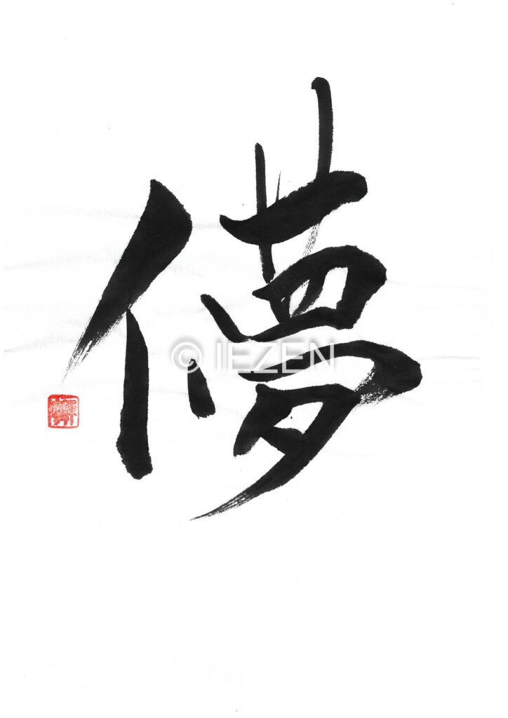 儚hakanai