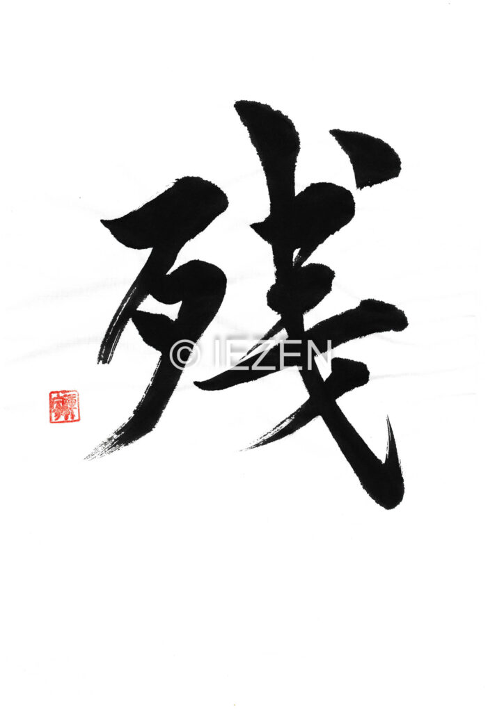 zan残